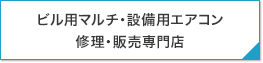 ビル用マルチ・設備用エアコン修理・販売専門店