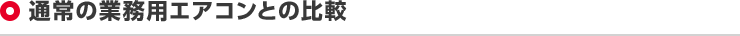 通常の業務用エアコンとの比較
