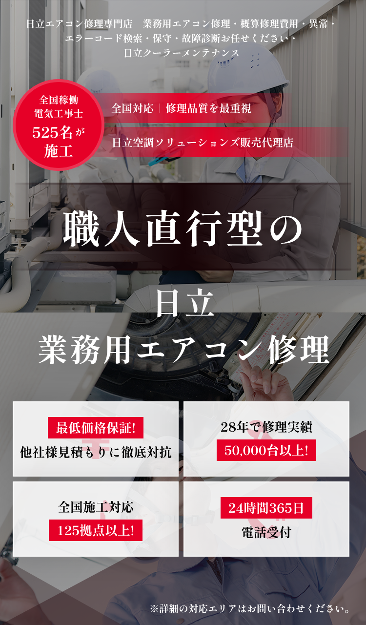 日立エアコン修理・販売専門サイト『日立ストア―.COM』